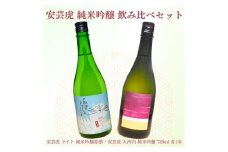 日本酒 720ml 2本 セット 酒 安芸虎 有光酒造 純米吟醸 安芸虎純米吟醸ライト・安芸虎純米吟醸入河内セット（720ml）ギフト 父の日 母の日 贈り物 高知県 安芸市