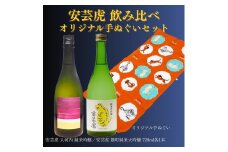 日本酒 720ml 2本 セット 雄町 純米大吟醸 純米吟醸 安芸虎 酒 有光酒造 安芸虎雄町純米大吟醸・安芸虎純米吟醸入河内・手ぬぐいセット ギフト 父の日 母の日 贈り物 高知県 安芸市