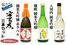 8-21　安芸虎純米大吟醸（赤）・雄町純米大吟醸・純米吟醸入河内セット