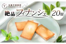 フィナンシェ 20個 セット スイーツ お菓子 おかし 洋菓子 焼菓子 焼き菓子 おやつ 詰め合わせ ギフト プレゼント 贈答 贈り物 お祝い 記念日 誕生日 ご褒美 熨斗 のし お取り寄せ 老舗お菓子屋さんの絶品フィナンシェ 高知県 安芸市