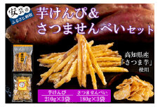 1-13　昔懐かしい 芋けんぴ＆さつませんべいセット（3袋+3袋）