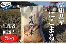 73-01 《令和7年産》新嘗祭皇室献上米農家が作った「にこまる(白米)」5kg こめ コメ おこめ 精米 お米 ごはん おコメ