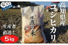 73-03 《令和7年産》新嘗祭皇室献上米農家が作った「コシヒカリ(白米)」5kg こめ コメ おこめ 精米 お米 ごはん おコメ