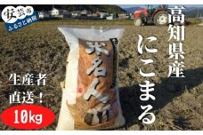 73-02 《令和7年産》新嘗祭皇室献上米農家が作った「にこまる(白米)」10kg こめ コメ おこめ 精米 お米 ごはん おコメ