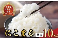 令和7年産 にこまる 白米 10kg お米 精米 新米 ごはん ご飯 高知県産 弁当 おにぎり 料理 新嘗祭皇室献上米 令和7年 R7年 もちもち食感 美味しい 農家直送 国産米 特A米 令和七年 にこまる米 新鮮 保存方法 賞味期限 安芸市 高知県