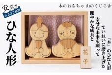 木のおもちゃ ひな人形 木製 木 人形 お雛様 ミニ サイズ おしゃれ かわいい コンパクト 女の子 ギフト 包装 ラッピング プレゼント 贈り物 贈答 出産祝い 誕生日祝い のし 熨斗対応 受注生産品 名入れ可能 日本製 手作り てづくり 山のくじら舎 高知県 安芸市