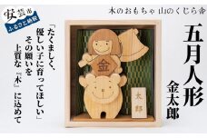 木のおもちゃ 五月人形 金太郎 木製 木 人形 おしゃれ かわいい コンパクト 男の子 ギフト 包装 ラッピング プレゼント 贈り物 贈答 出産祝い 誕生日祝い のし 熨斗対応  受注生産品 名入れ可能  日本製 手作り てづくり 山のくじら舎 高知県 安芸市