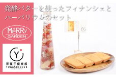 71-04【里帰りの食卓】ハーバリウムとフィナンシェのセット