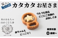 木のおもちゃ カタカタ（ お星さま ） 星 木製 木 おもちゃ 知育玩具 赤ちゃん ベビー 男の子 女の子 ギフト プレゼント 贈り物 贈答 お祝い 出産祝い 誕生日祝い 日本製 手作り てづくり のし 熨斗 受注生産 山のくじら舎 高知県 安芸市