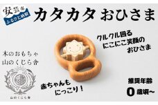 木のおもちゃ カタカタ（ おひさま ）お日さま 太陽  木製 木 おもちゃ 知育玩具 赤ちゃん ベビー 男の子 女の子 ギフト プレゼント 贈り物 贈答 お祝い 出産祝い 誕生日祝い 日本製 手作り てづくり のし 熨斗 受注生産 山のくじら舎 高知県 安芸市