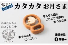 木のおもちゃ カタカタ（ お月さま ）月  木製 木 おもちゃ 知育玩具 赤ちゃん ベビー 男の子 女の子 ギフト プレゼント 贈り物 贈答 お祝い 出産祝い 誕生日祝い 日本製 手作り てづくり のし 熨斗 受注生産 山のくじら舎 高知県 安芸市