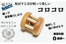 木のおもちゃ コロコロ  木製 木 おもちゃ 知育玩具 赤ちゃん ベビー 男の子 女の子 ギフト プレゼント 贈り物 贈答 お祝い 出産祝い 誕生日祝い 日本製 手作り てづくり のし 熨斗 受注生産 山のくじら舎 高知県 安芸市
