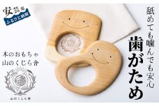 木のおもちゃ 歯がため  2個入 セット 巾着付き かわいい 歯固め 赤ちゃん ベビー 幼児 0歳から ギフト 包装 ラッピング プレゼント 贈り物 贈答 出産祝い 誕生日祝い のし 熨斗対応 受注生産品  山のくじら舎 高知県 安芸市