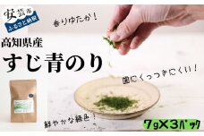 81-01　【希少】高知県産すじ青のり（7g×3パック）
