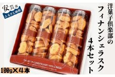 11-（13）洋菓子倶楽部のフィナンシェラスク