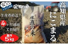 73-05 《令和7年産》4ヵ月連続でお届け!!「にこまる(白米)」定期便 5kg×4回 こめ コメ おこめ 精米 お米 ごはん おコメ