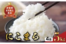 令和7年産 にこまる 白米 4ヵ月連続 定期便 5kg × 4回 20kg お米 精米 新米 ごはん ご飯 高知県産 弁当 おにぎり 料理 新嘗祭 皇室献上米 R7年 もちもち食感 美味しい 農家直送 食事 朝食 夕食 家庭用 贈答用 ふるさと納税 返礼品 安芸市 高知県