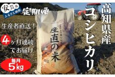 73-07 《令和7年産》4ヵ月連続でお届け!!「コシヒカリ(白米)」定期便 5kg×4回 こめ コメ おこめ 精米 お米 ごはん おコメ