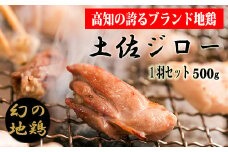 4-（15）土佐ジロー1羽セット【冷凍】