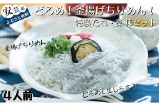 18-(5)．どろめ！釜あげちりめん！特製たれ・薬味セット（4人前）