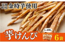 金時を使った贅沢な川島のいもけんぴ（6袋入り） 芋けんぴ やわらかめ 小分け いもけんぴ スイーツ 御当地 さつまいも イモケンピ 芋かりんとう 芋ケンピ いもかりんとう 芋スイーツ お菓子 国産 金時芋 和菓子 人気 お取り寄せ お土産 手土産 名産 高知県 安芸市