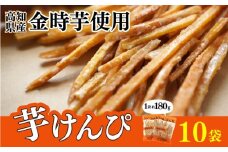 金時を使った贅沢な川島のいもけんぴ（10袋入り） 芋けんぴ やわらかめ 小分け いもけんぴ スイーツ 御当地 さつまいも イモケンピ 芋かりんとう 芋ケンピ いもかりんとう 芋スイーツ お菓子 国産 金時芋 和菓子 人気 お取り寄せ お土産 手土産 名産 高知県 安芸市 82-02 