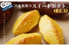 数量限定こだわりのスイートポテト（12個入り）川島製菓 スイートポテト 洋菓子 菓子 おやつ 人気 金時芋 スイーツ おすすめ 送料無料 贈答 すいーつ ギフト すいーとぽてと プレゼント さつまいも お土産 高知県 安芸市  82-03-01 
