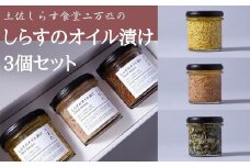 84-01 土佐しらす食堂二万匹の「しらすオイル漬け」3個セット