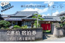 83-01<移住検討者向け>移住者が営む古民家宿 東風ノ家 2連泊 平日宿泊券 1名1室