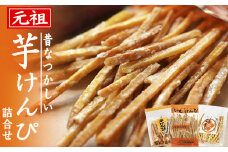 1-20　土佐安芸名物 芋けんぴの詰め合わせ（3袋入）
