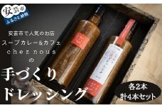 88-05 干柿のドレッシングとこだわり万能ドレッシングの4本セット（各2本）