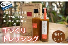 88-06 干柿のドレッシングとこだわり万能ドレッシングの2本セット（各1本）