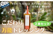 88-04 こだわり万能ドレッシング2本セット