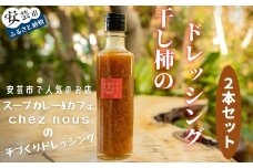 88-02 干柿のドレッシング2本セット