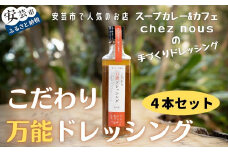 88-03 こだわり万能ドレッシング4本セット