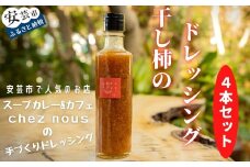 88-01 干柿のドレッシング4本セット