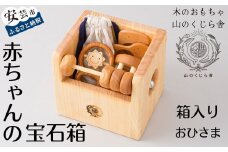 木のおもちゃ 赤ちゃんの宝石箱（おひさま・箱入り） セット 詰め合わせ 宝石 木製 木 おもちゃ 知育玩具 男の子 女の子 ギフト プレゼント 贈り物 贈答 お祝い 出産祝い 誕生日祝い 日本製 手作り てづくり 受注生産品 名入れ可能 のし 熨斗 山のくじら舎 高知県 安芸市