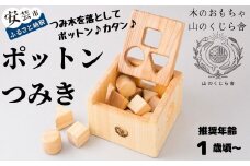 木のおもちゃ ポットン つみき 積み木 木製 木 おもちゃ 知育玩具 男の子 女の子 ギフト プレゼント 贈り物 贈答 お祝い 出産祝い 誕生日祝い 日本製 手作り てづくり 受注生産品 名入れ可能 のし 熨斗 山のくじら舎 高知県 安芸市