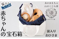 木のおもちゃ 赤ちゃんの宝石箱（おひさま・袋入り）セット 詰め合わせ 宝石 木製 木 おもちゃ 知育玩具 男の子 女の子 ギフト プレゼント 贈り物 贈答 お祝い 出産祝い 誕生日祝い 日本製 手作り てづくり 受注生産品 のし 熨斗 山のくじら舎 高知県 安芸市