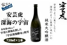 8-24 安芸虎 深海の宇宙（しんかいのそら）720ml