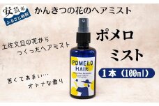66-09 ポメロミスト（1本/100ml）