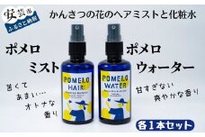 66-10 ポメロウォーターとポメロミストのセット（各1本/100ml）