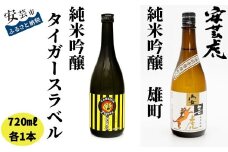 8-25 安芸虎 純米吟醸 阪神タイガースラベル・ 雄町 2本セット 720ml