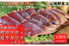60.-(5) 本場 高知の初カツオと戻りカツオのたたき定期便 2節セット×2回