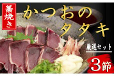 91-04 厳選！！藁焼きかつおのタタキセット（3節）