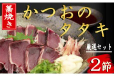 91-03 厳選！！藁焼きかつおのタタキセット（2節）
