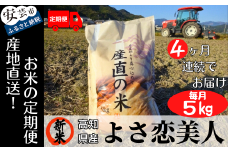 73-10 《令和7年産新米》4ヵ月連続でお届け!!新嘗祭皇室献上農家が作った高知県産「よさ恋美人(白米)」定期便 5kg×4回 こめ コメ おこめ 精米 お米 ごはん おコメ