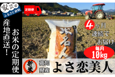 73-12 《令和7年産新米》4ヵ月連続でお届け!!新嘗祭皇室献上農家が作った高知県産「よさ恋美人(白米)」定期便 10kg×4回 こめ コメ おこめ 精米 お米 ごはん おコメ