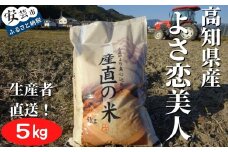 73-09 《令和7年産》新嘗祭皇室献上農家が作った高知県産「よさ恋美人(白米)」5kg こめ コメ おこめ 精米 お米 ごはん おコメ