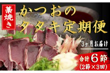 91-10 厳選!!藁焼きかつおのタタキセット(2節) 3回定期便